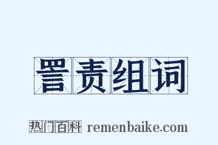 詈责组词是什么意思的图片